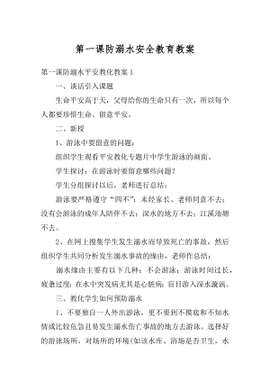 第一课防溺水安全教育教案范本.docx