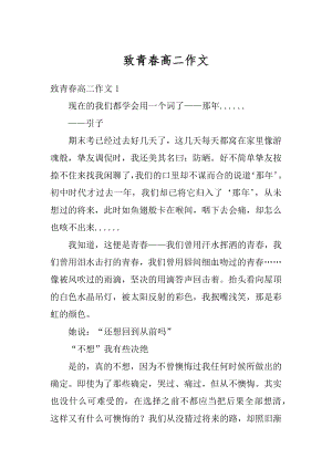 致青春高二作文精选.docx