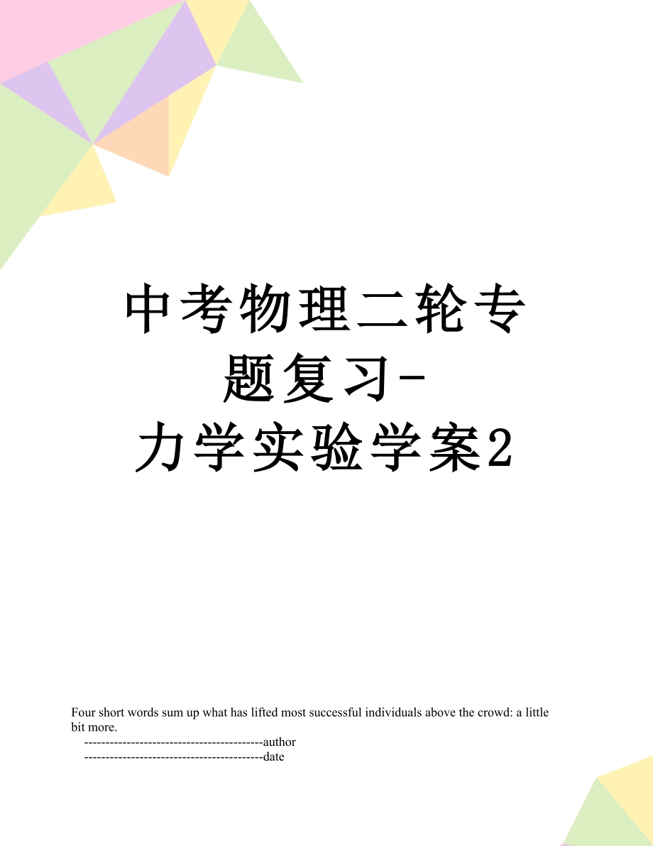 中考物理二轮专题复习-力学实验学案2.doc_第1页