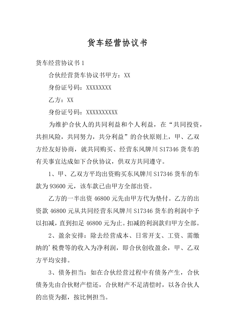 货车经营协议书优质.docx_第1页