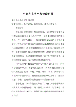 毕业典礼学生家长演讲稿范例.docx