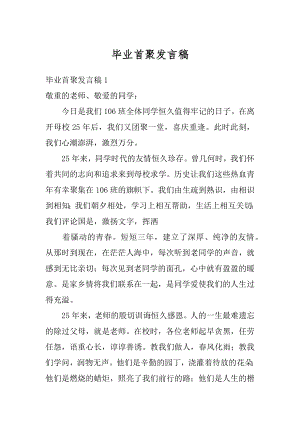 毕业首聚发言稿精品.docx