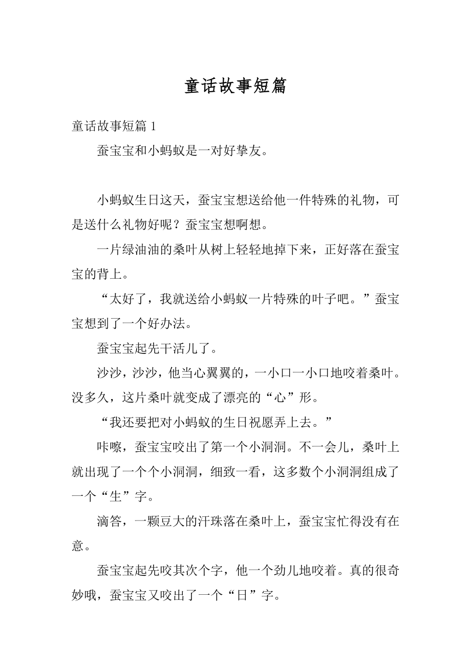 童话故事短篇优质.docx_第1页