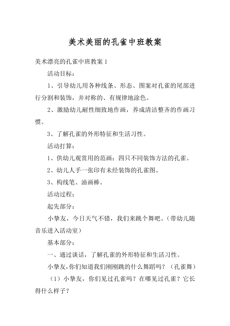 美术美丽的孔雀中班教案精品.docx_第1页