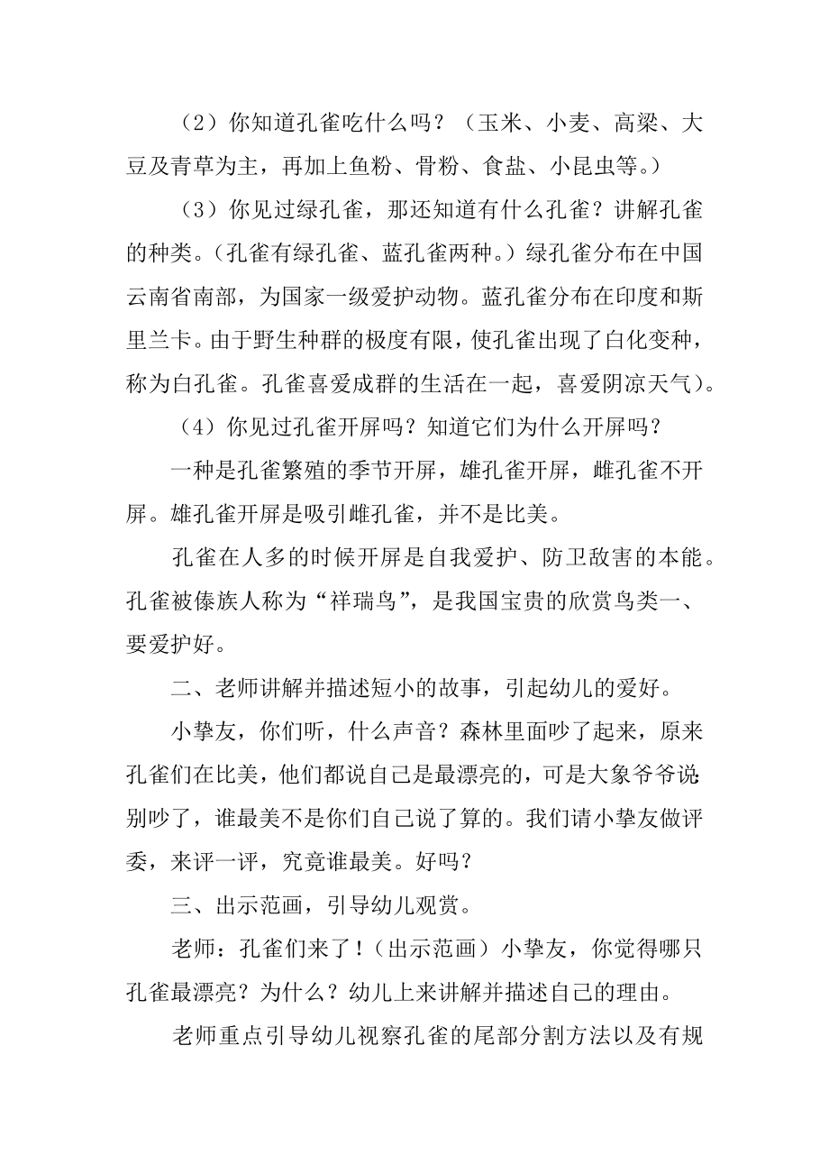 美术美丽的孔雀中班教案精品.docx_第2页