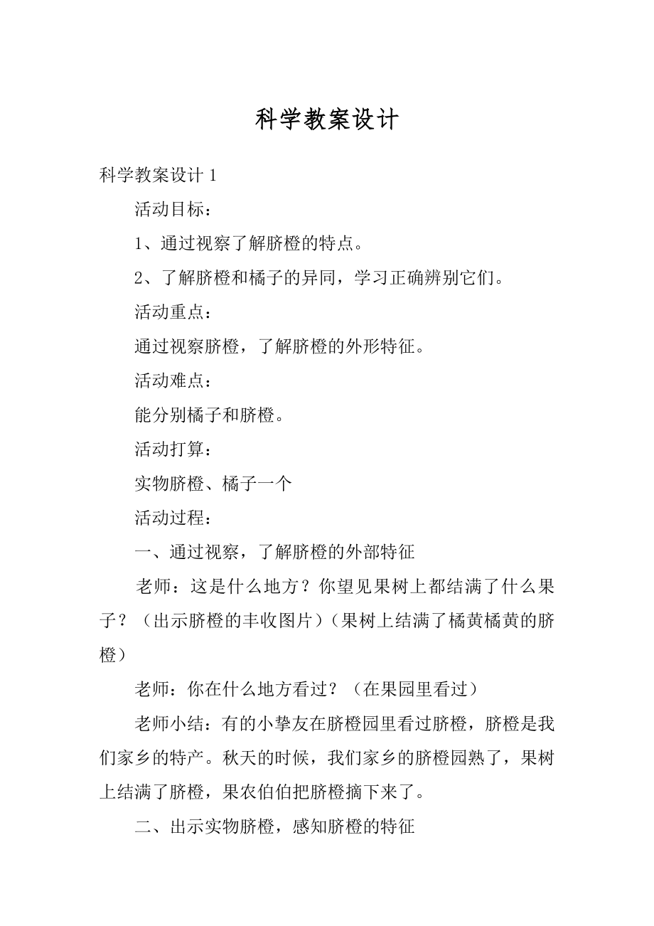 科学教案设计优质.docx_第1页