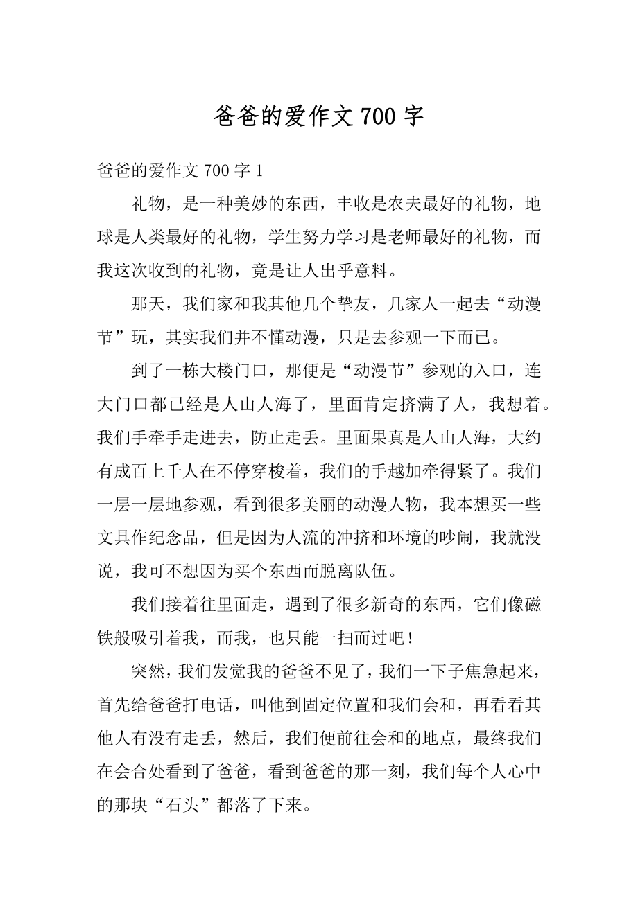 爸爸的爱作文700字精选.docx_第1页