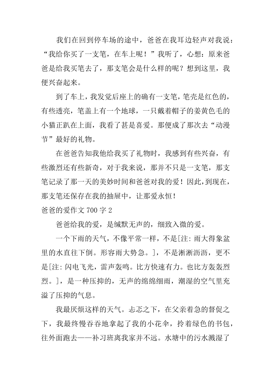 爸爸的爱作文700字精选.docx_第2页