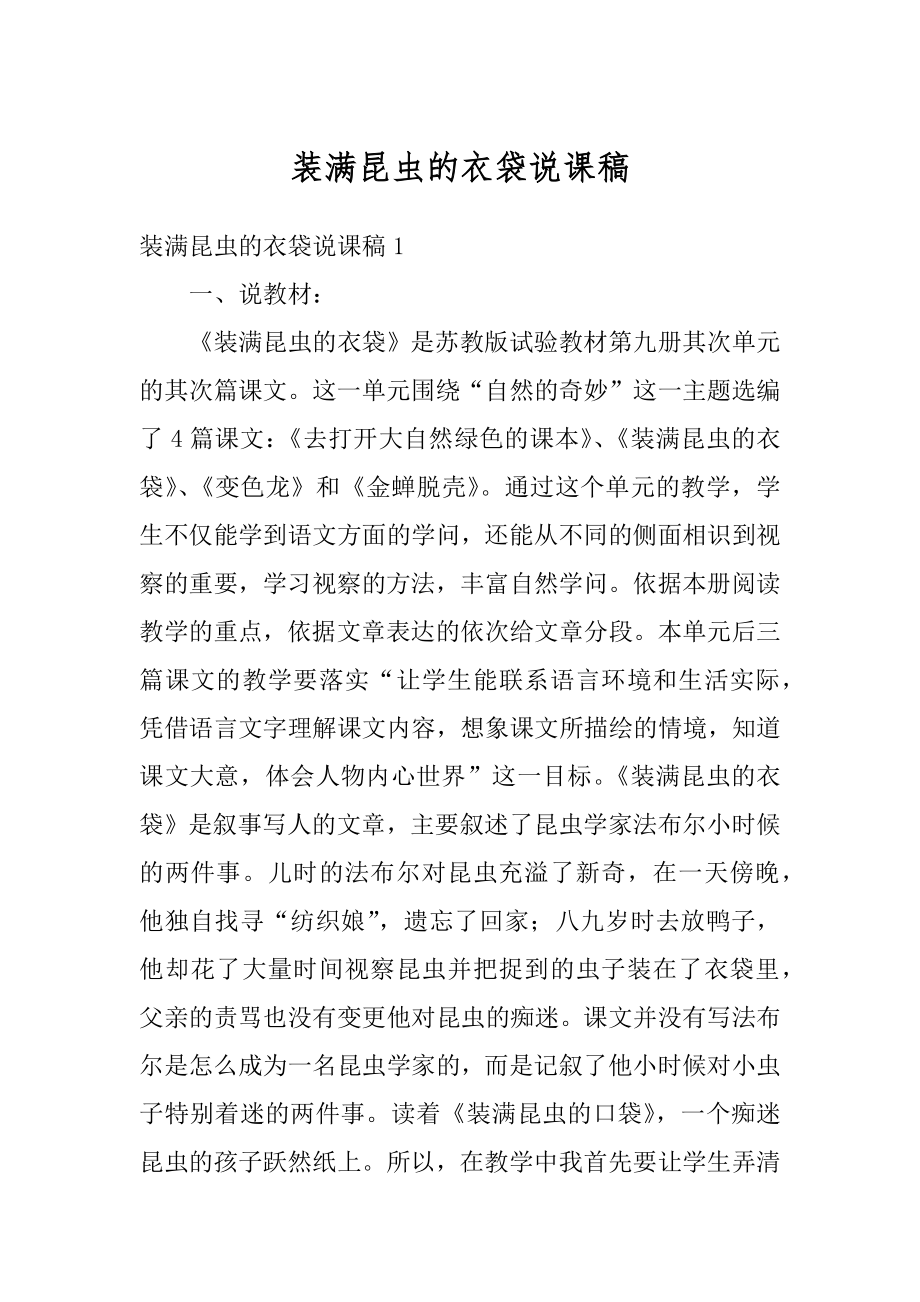 装满昆虫的衣袋说课稿范本.docx_第1页