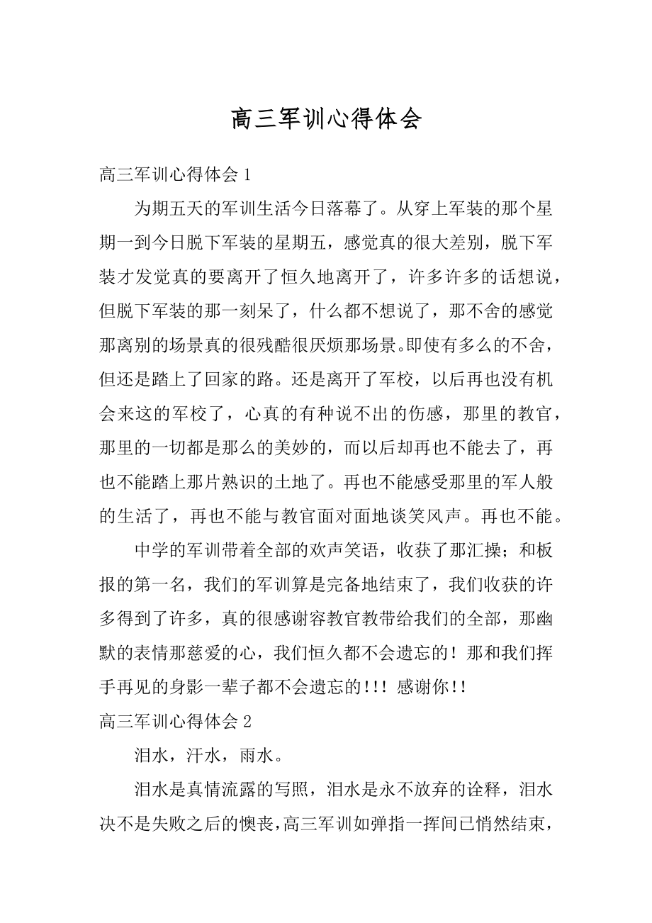 高三军训心得体会范本.docx_第1页