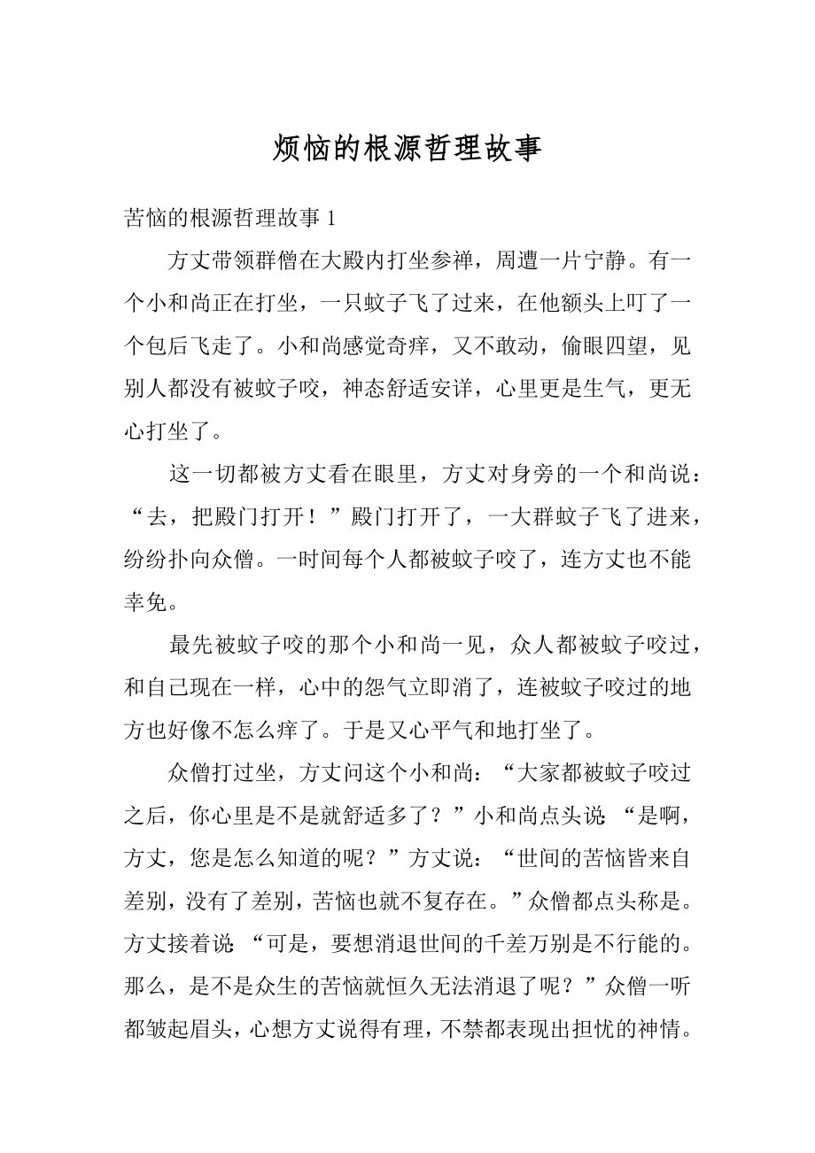 烦恼的根源哲理故事优质.docx_第1页