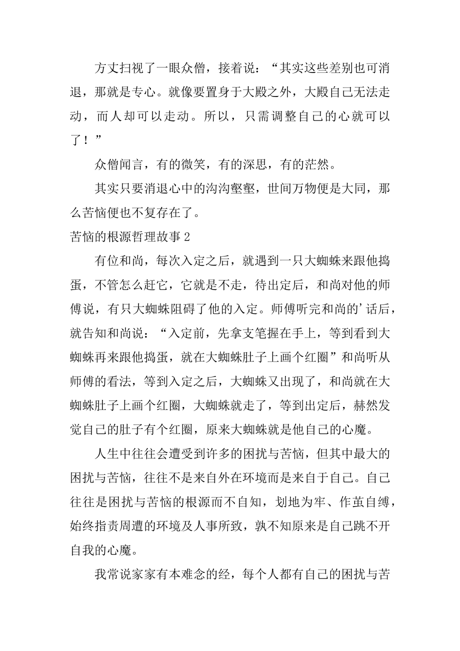 烦恼的根源哲理故事优质.docx_第2页