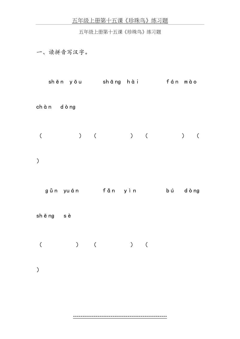 五年级上册第十六课《珍珠鸟》练习题.doc_第2页