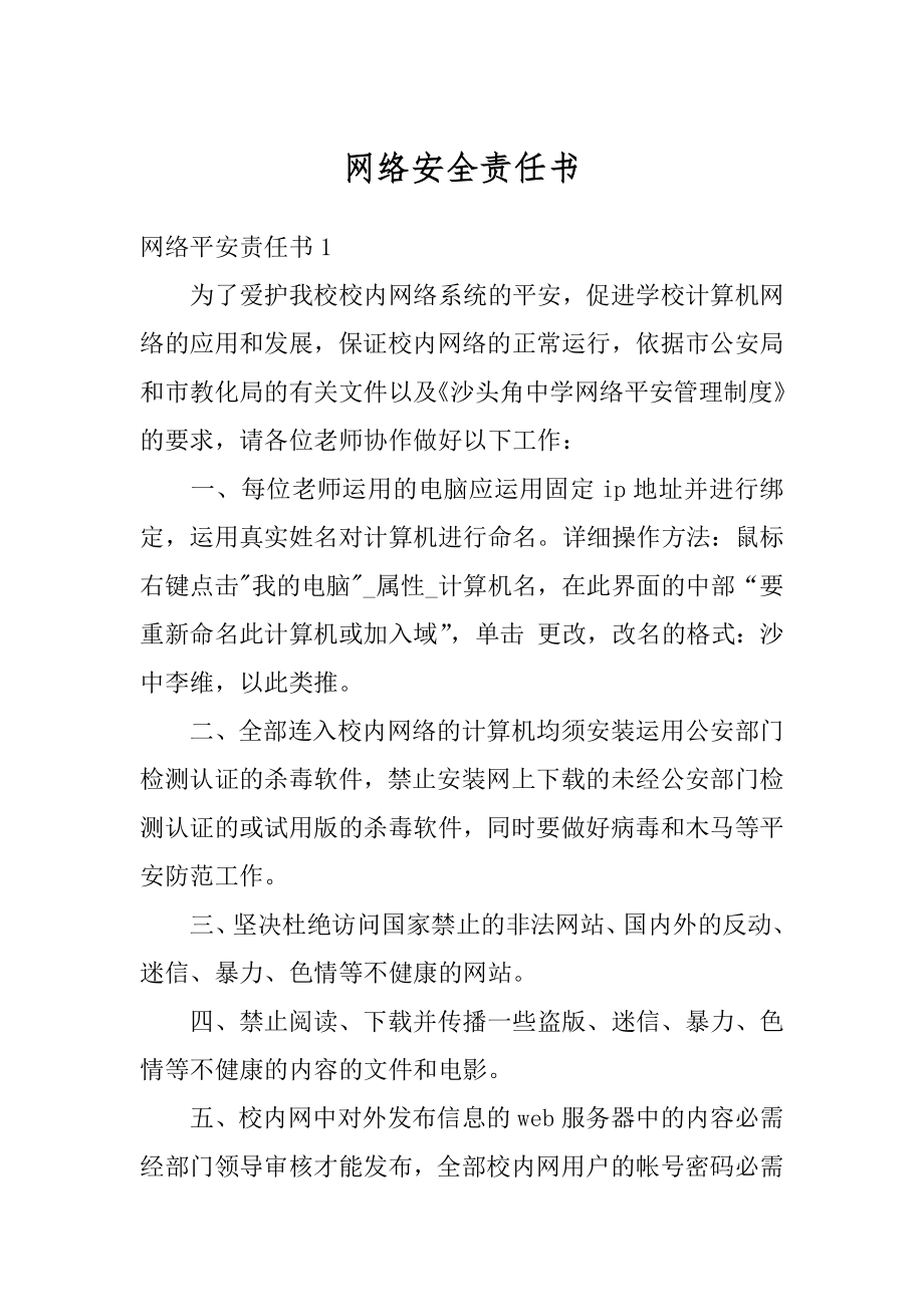 网络安全责任书汇总.docx_第1页