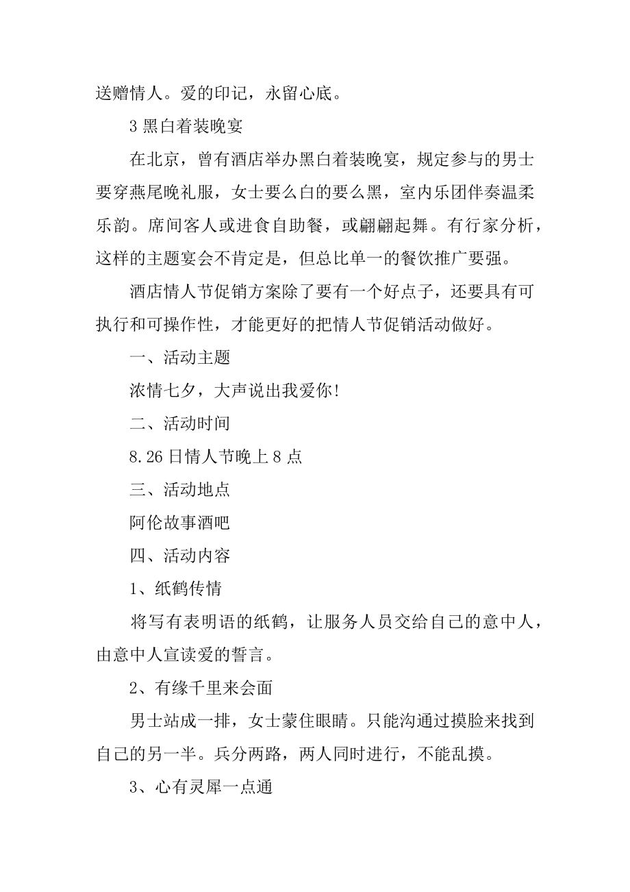 经典七夕活动策划方案汇总.docx_第2页