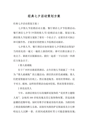 经典七夕活动策划方案汇总.docx