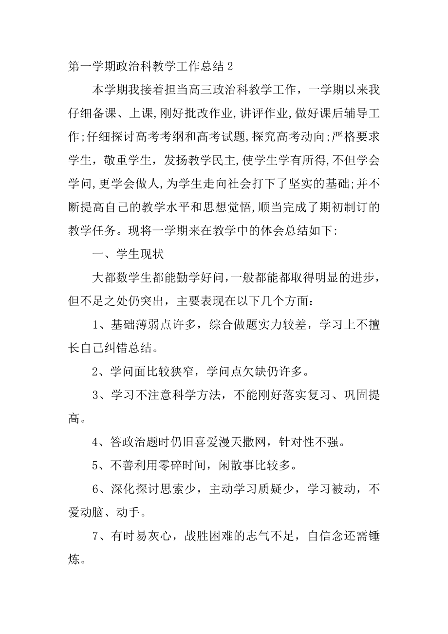 第一学期政治科教学工作总结精编.docx_第2页