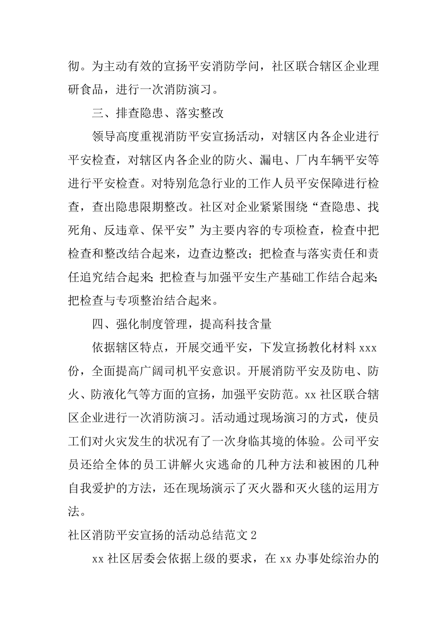 社区消防安全宣传的活动总结精编.docx_第2页