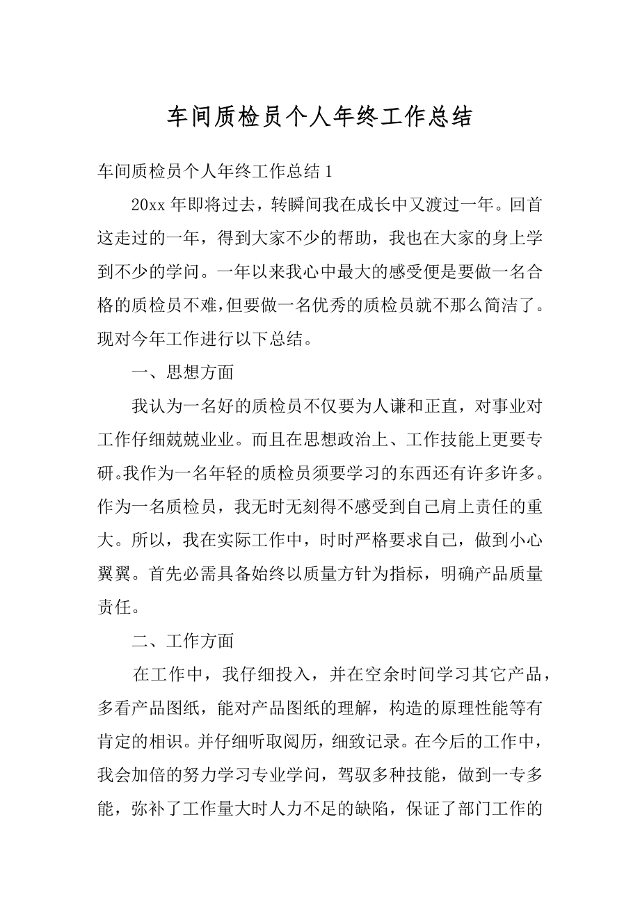 车间质检员个人年终工作总结汇总.docx_第1页