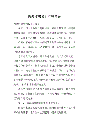 网络师德培训心得体会范文.docx