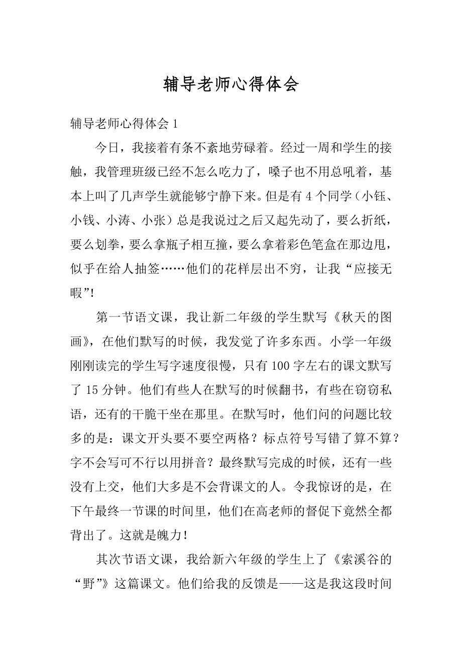 辅导老师心得体会范本.docx_第1页