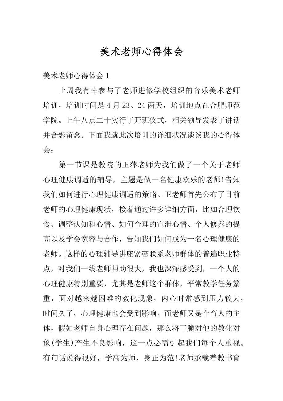 美术老师心得体会范例.docx_第1页