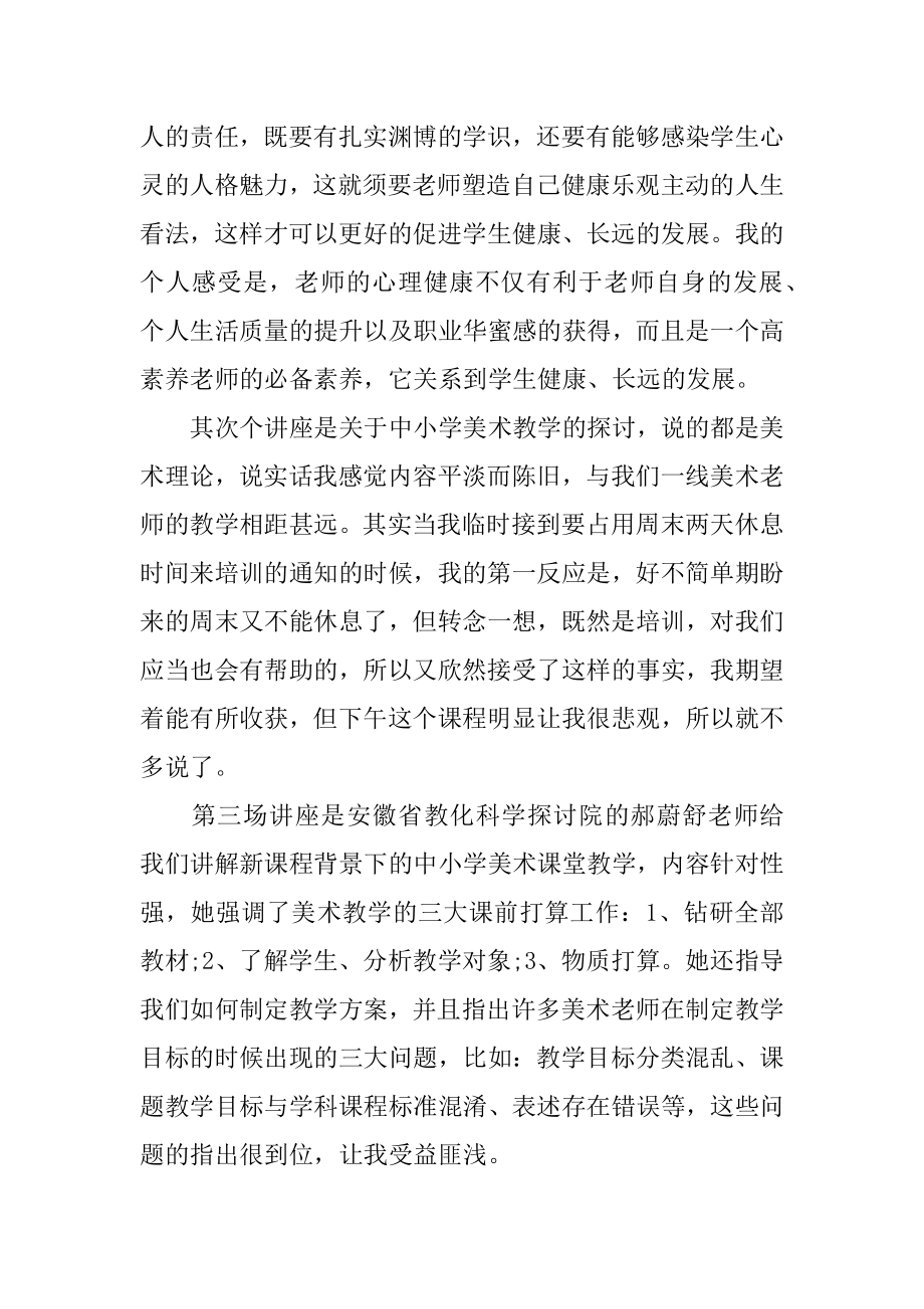 美术老师心得体会范例.docx_第2页