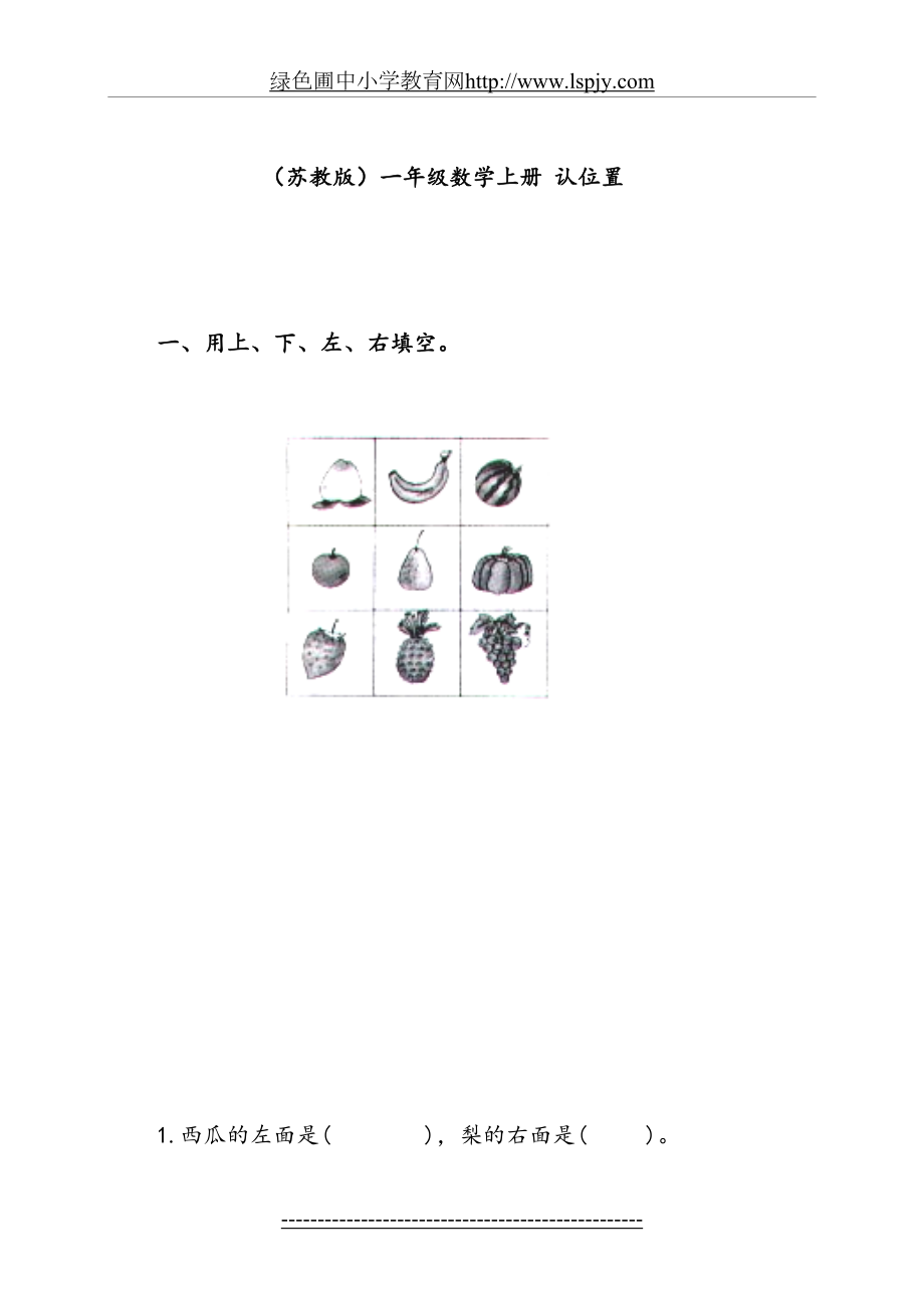 《苏教版小学一年级数学上册第4单元试题》认位置.doc_第2页