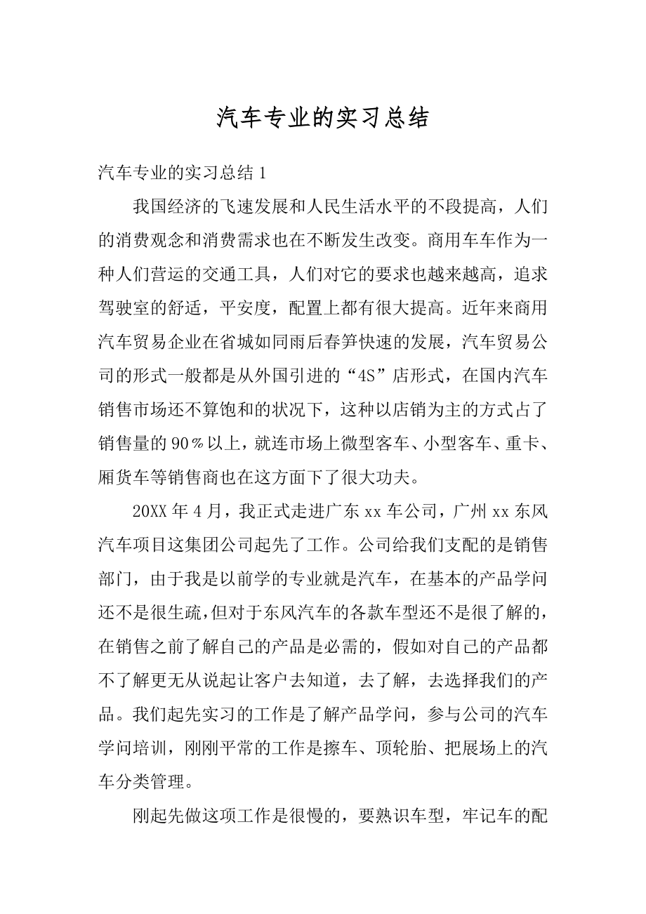 汽车专业的实习总结最新.docx_第1页