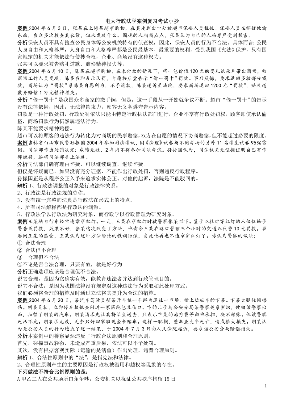 电大行政法学案例期末复习通关考试资料参考答案.doc_第1页