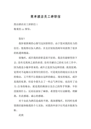 简单酒店员工辞职信最新.docx