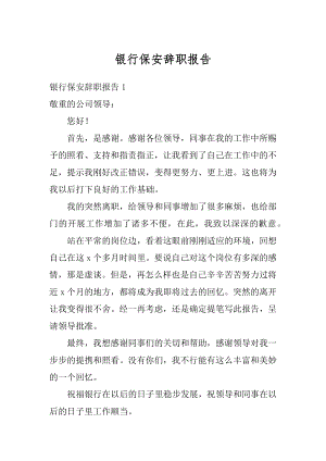 银行保安辞职报告精选.docx