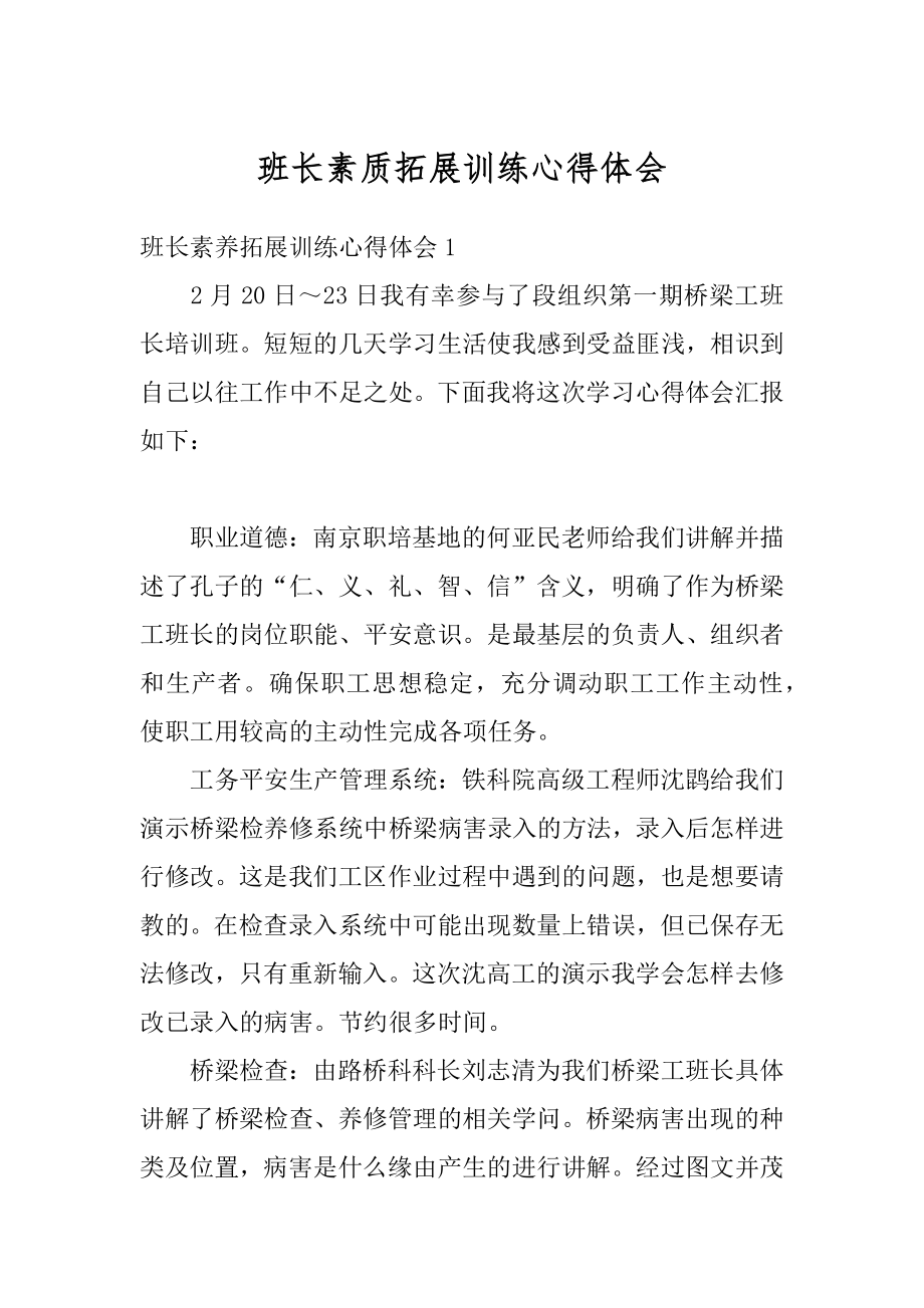 班长素质拓展训练心得体会汇总.docx_第1页