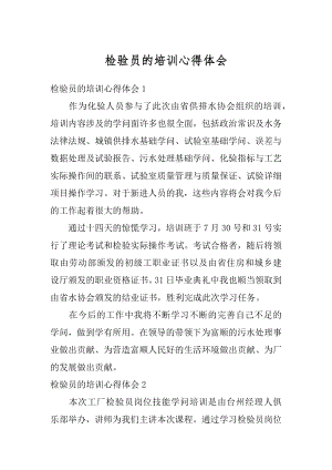 检验员的培训心得体会优质.docx