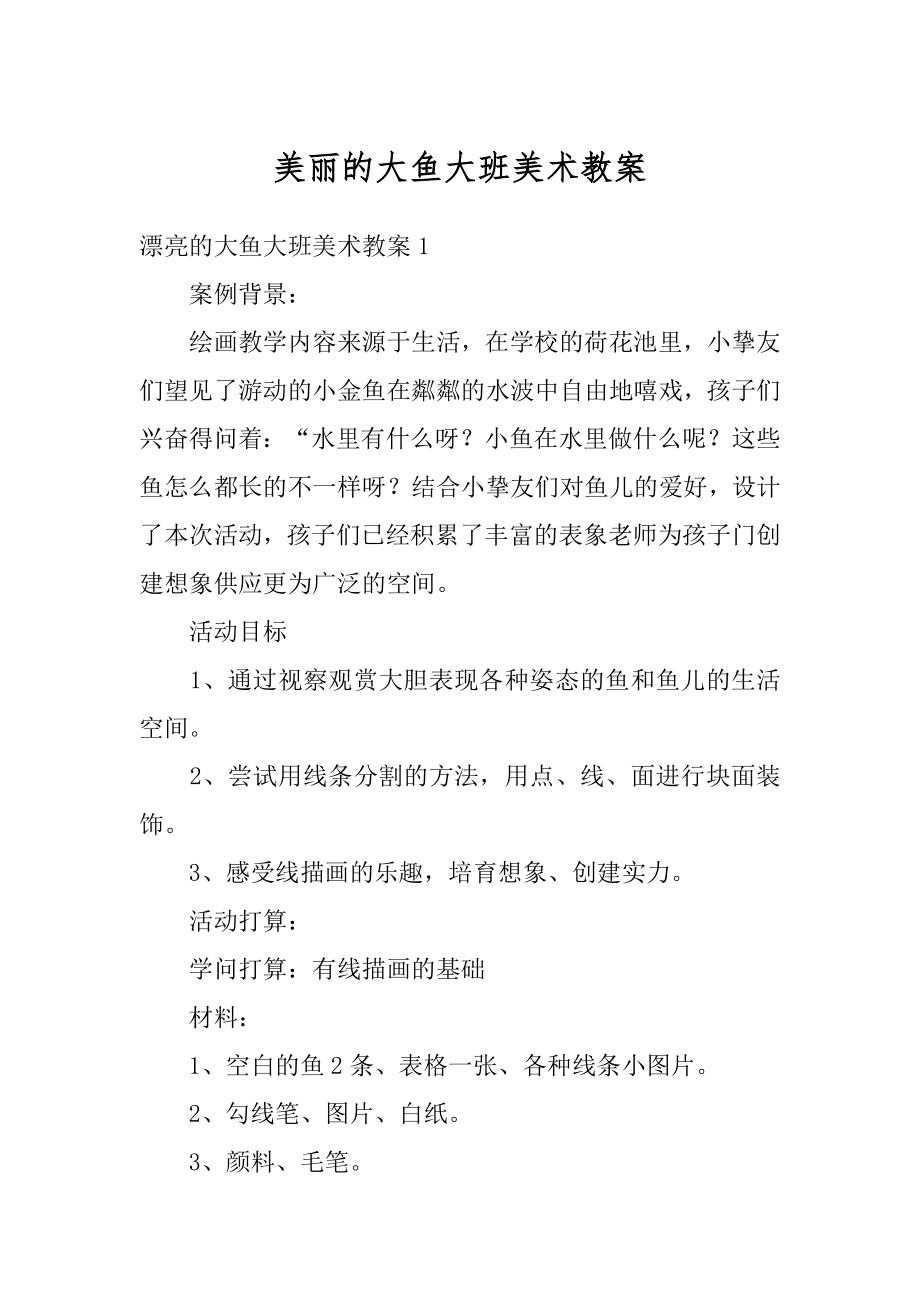 美丽的大鱼大班美术教案精编.docx_第1页