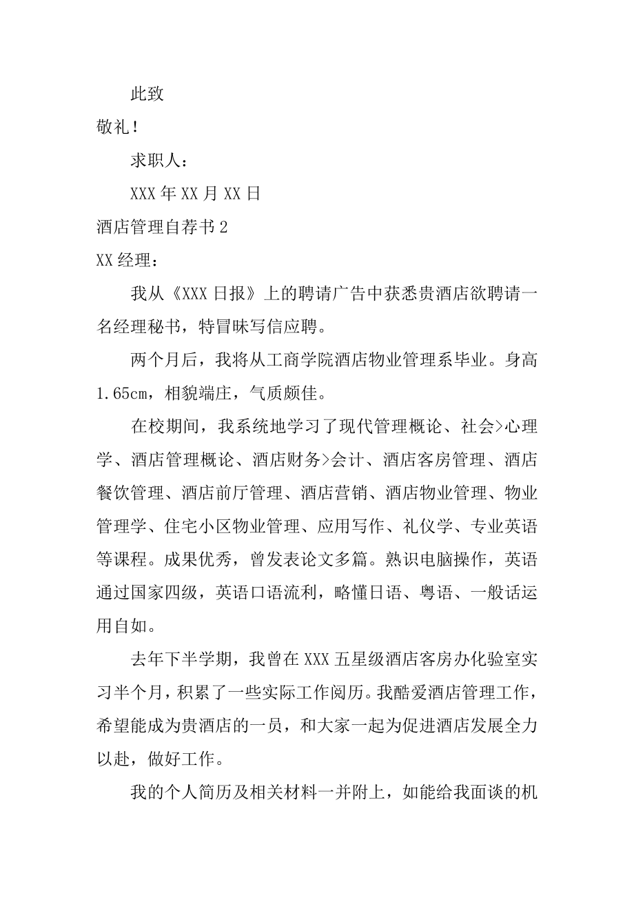 酒店管理自荐书精编.docx_第2页