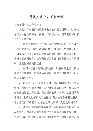 行政文员个人工作计划最新.docx