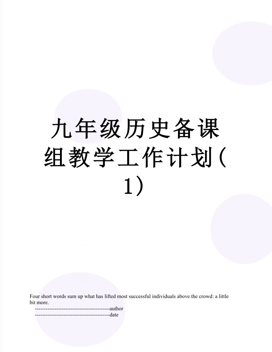 九年级历史备课组教学工作计划(1).doc_第1页