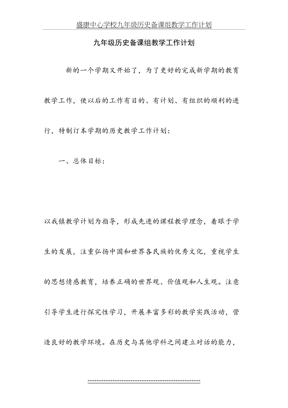 九年级历史备课组教学工作计划(1).doc_第2页