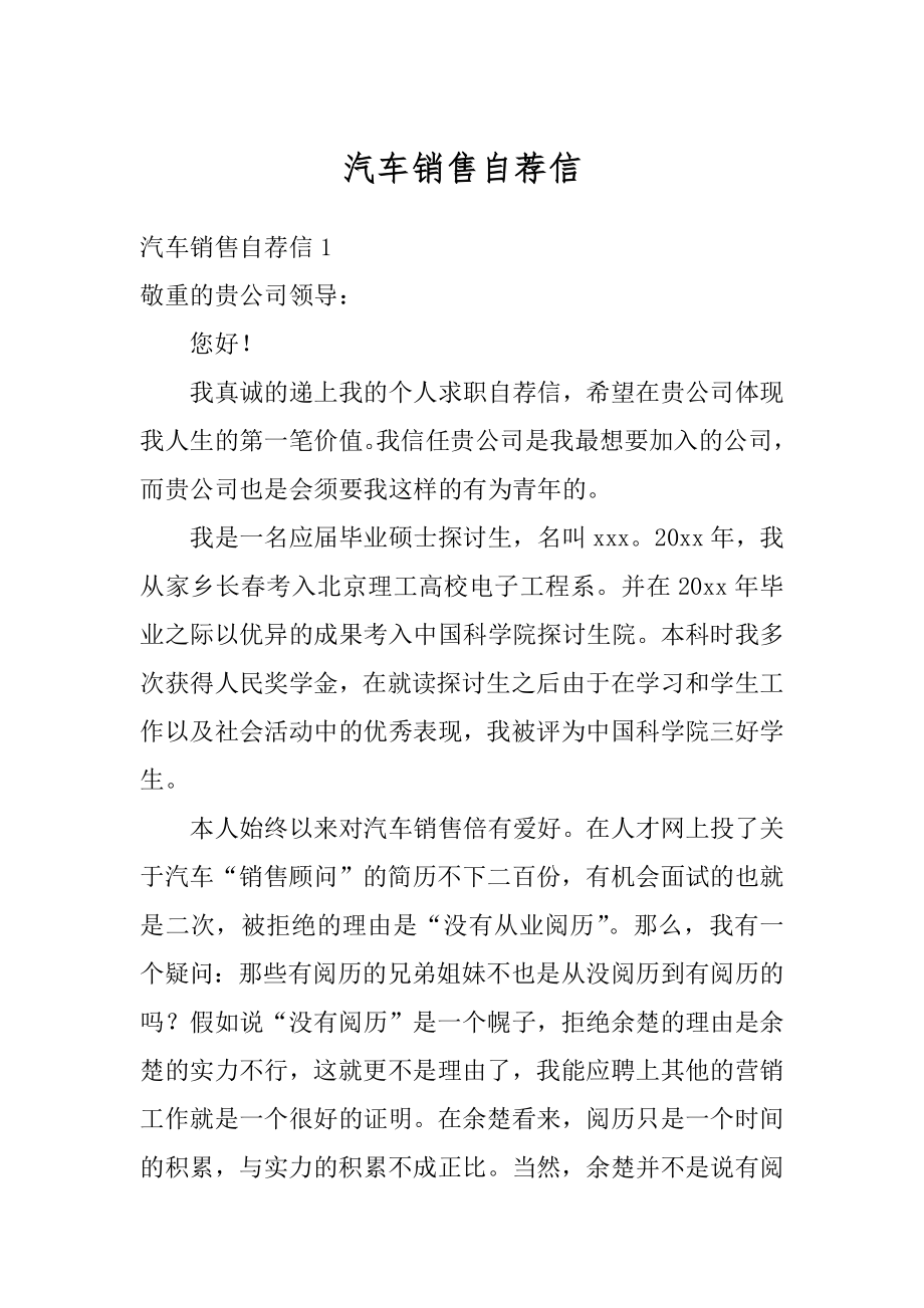 汽车销售自荐信精编.docx_第1页