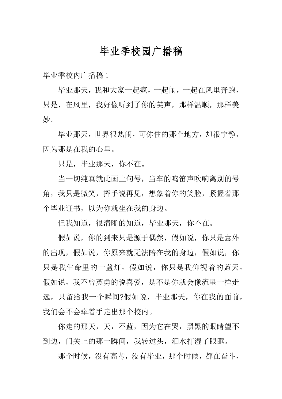 毕业季校园广播稿范本.docx_第1页