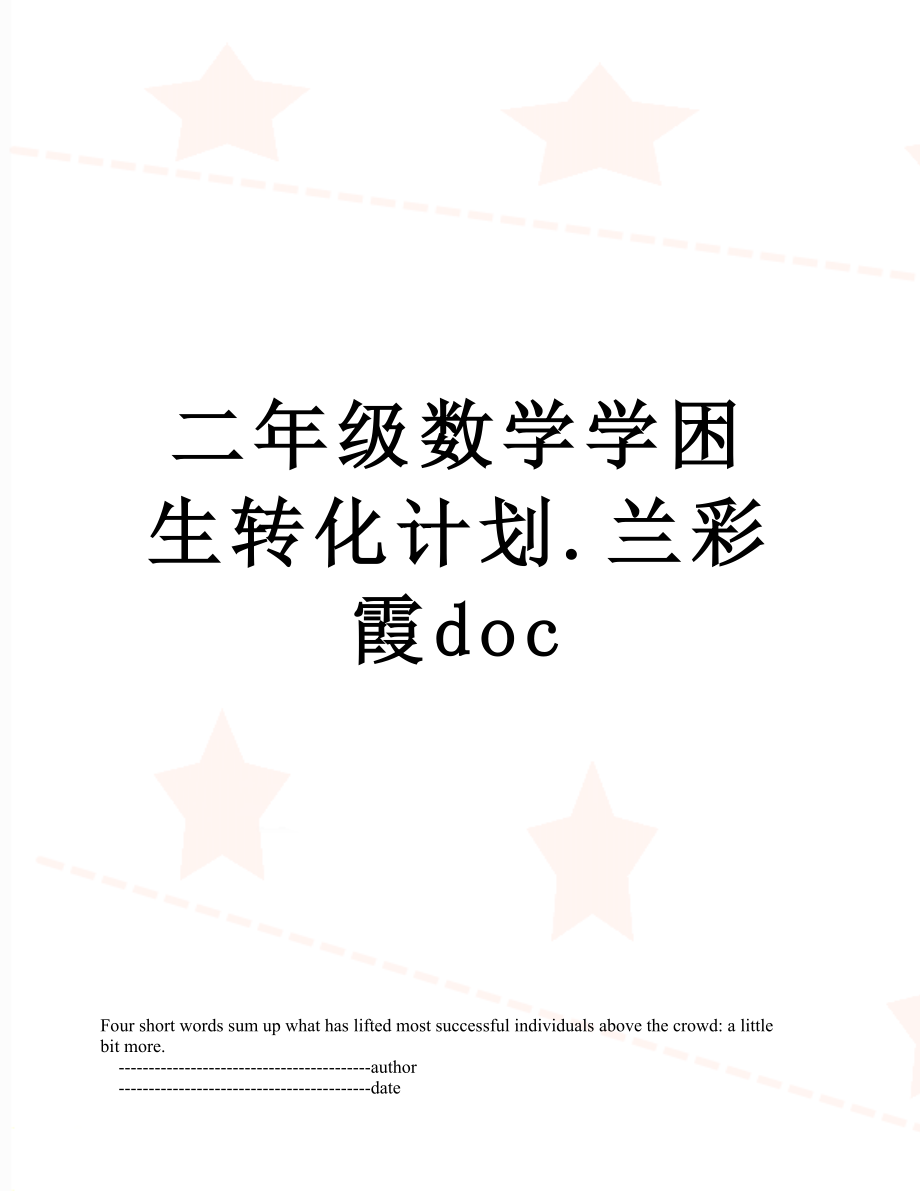 二年级数学学困生转化计划.兰彩霞doc.doc_第1页