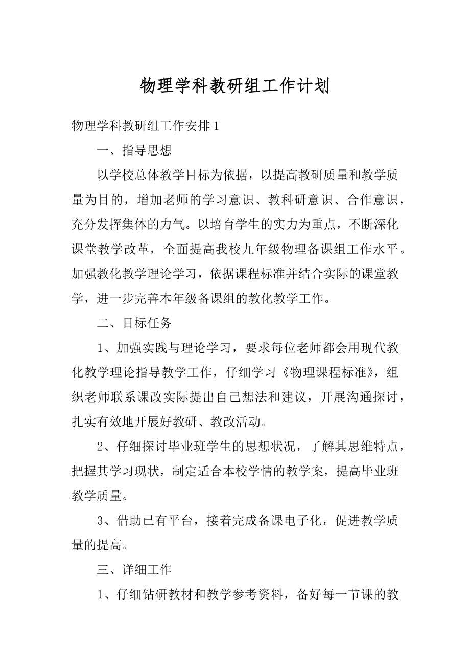 物理学科教研组工作计划精选.docx_第1页