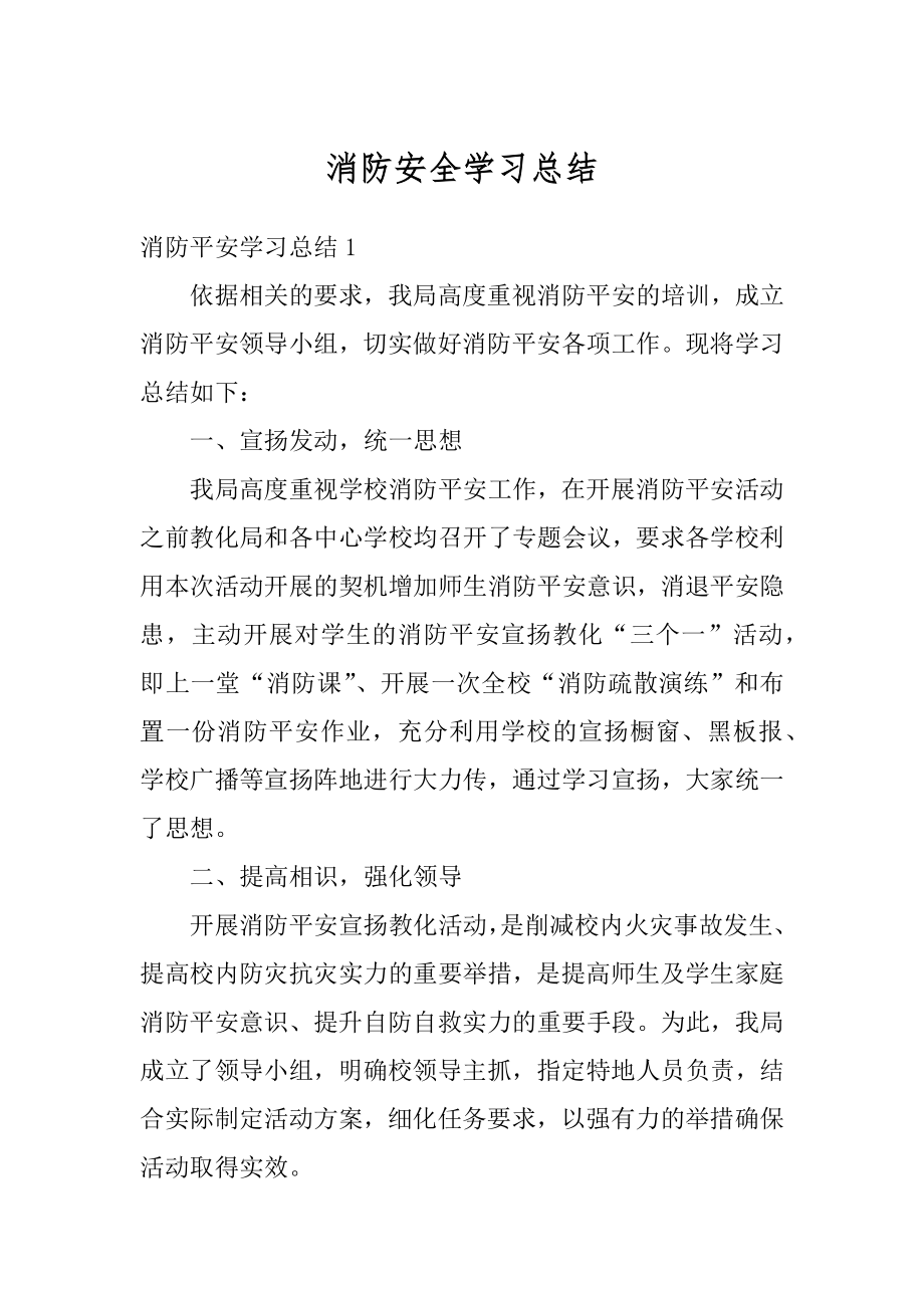 消防安全学习总结例文.docx_第1页