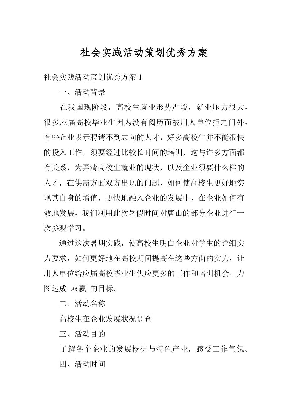 社会实践活动策划优秀方案汇总.docx_第1页