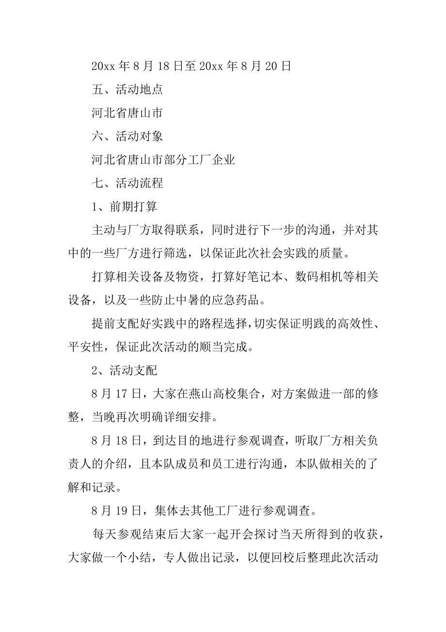 社会实践活动策划优秀方案汇总.docx_第2页