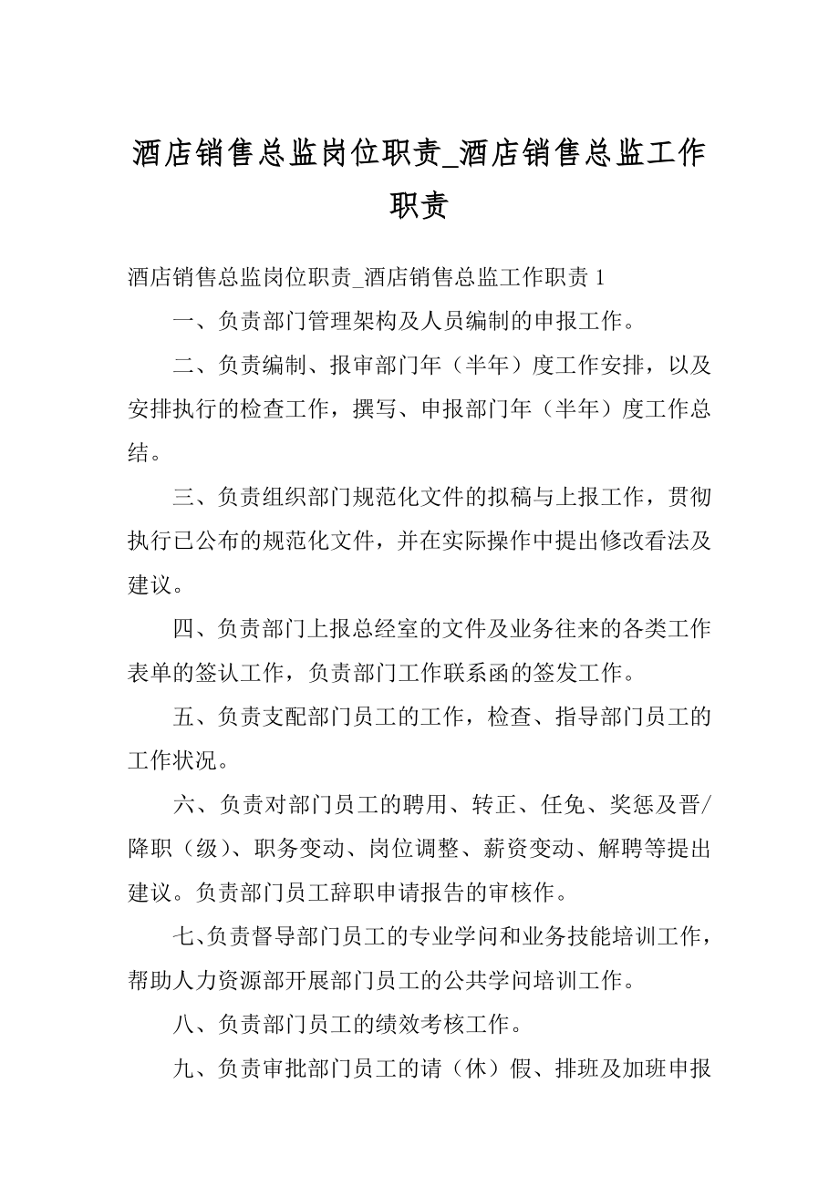 酒店销售总监岗位职责_酒店销售总监工作职责范文.docx_第1页