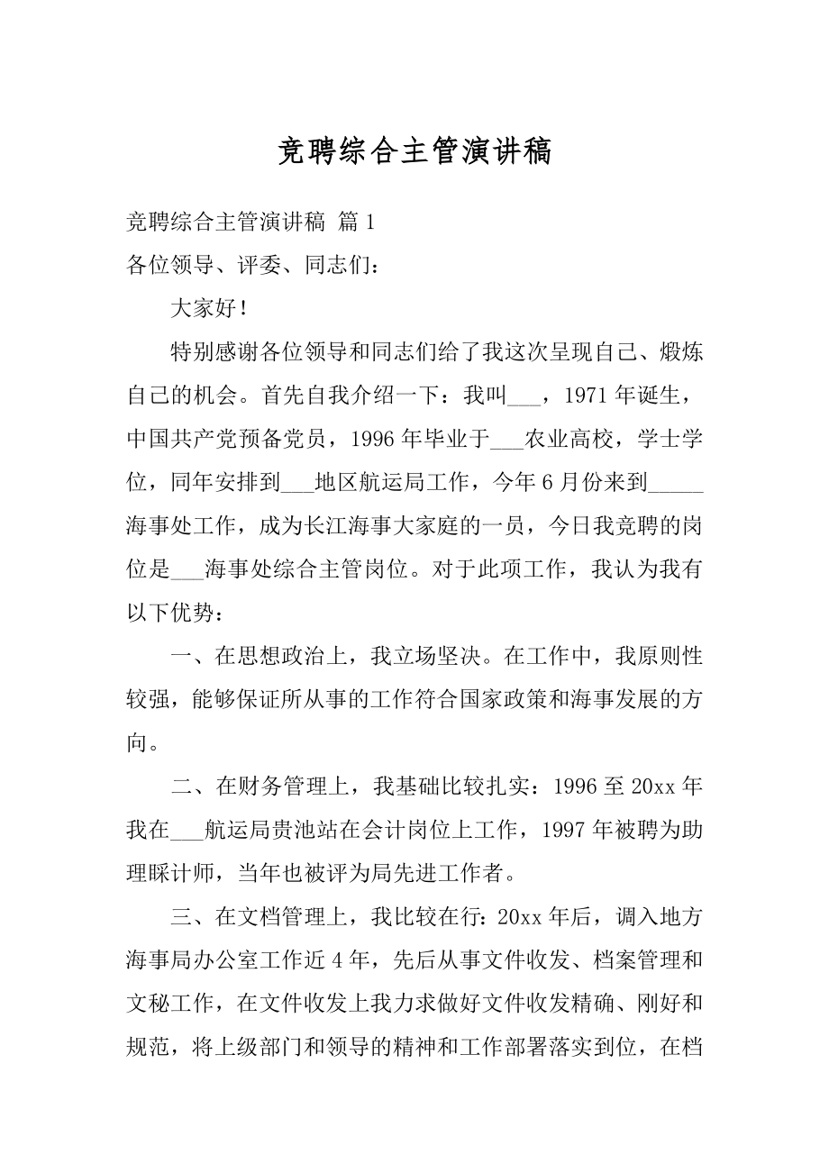 竞聘综合主管演讲稿范本.docx_第1页