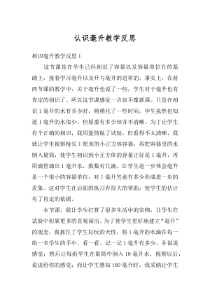 认识毫升教学反思范文.docx