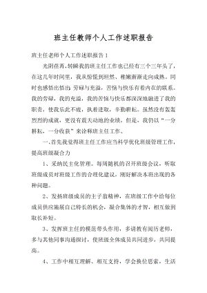 班主任教师个人工作述职报告优质.docx